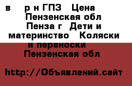 Roan Marita 2в1 , р-н ГПЗ › Цена ­ 6 200 - Пензенская обл., Пенза г. Дети и материнство » Коляски и переноски   . Пензенская обл.